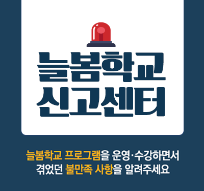 늘봄학교 온라인 신고센터